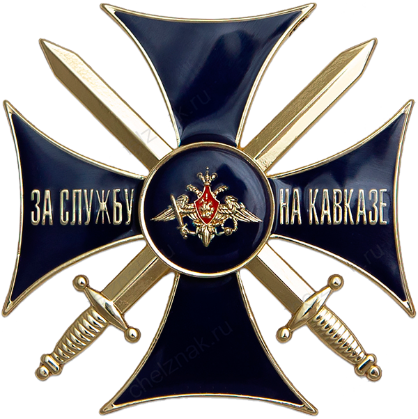 Знак отличия «За службу на Кавказе»